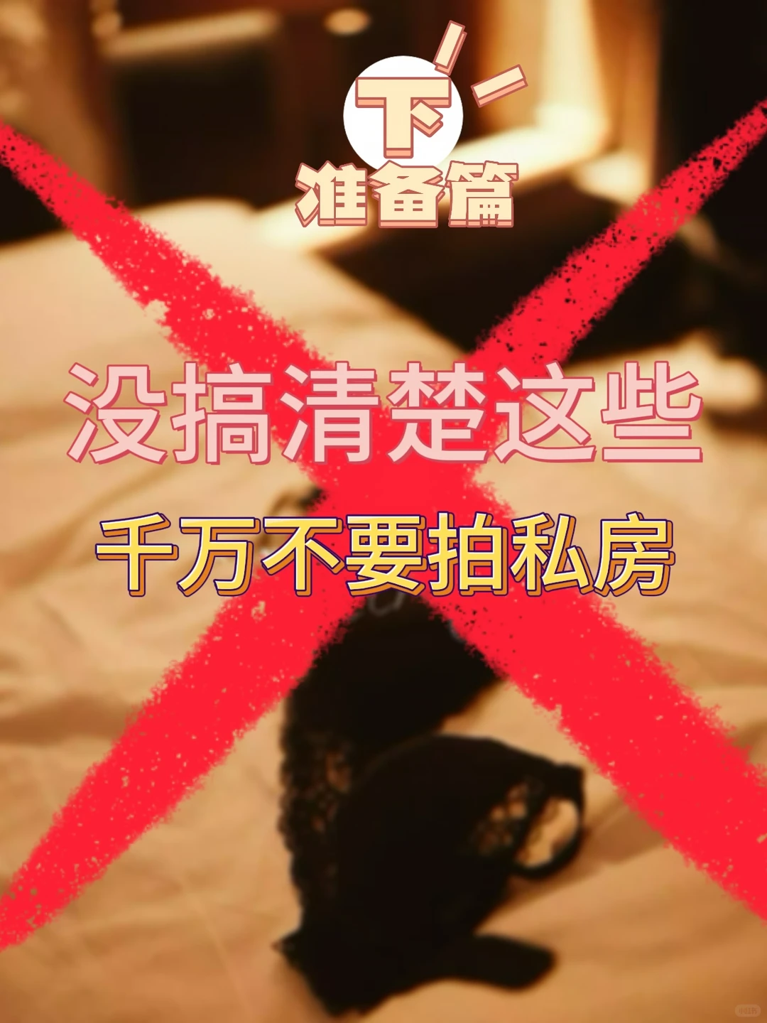 第1️⃣次拍私房写真必看指南！！——准备篇 预览 2
